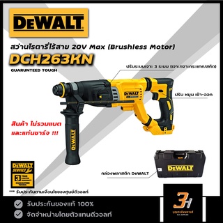 DeWALT สว่านโรตารี่ไร้สาย 3 ระบบ 18V / 20V max รุ่น DCH263KN (สินค้า ไม่รวมแบต และแท่นชาร์จ) ของแท้ รับประกันศูนย์ 3 ปี