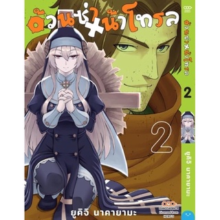 (Dango) อ้วนซ่า X น้าโทรล เล่ม 1-2