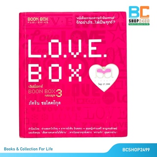 Love Box เลิฟบ็อกซ์ กล่องบุญ 3 โดย ภัทริน ซอโสตถิกุล (มือสอง)