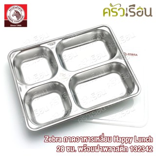 Zebra ถาดอาหารเหลี่ยม Happy Lunch 28 ซม. พร้อมฝาพลาสติก ตราหัวม้าลาย 132342 ถาดหลุม 4 ช่อง