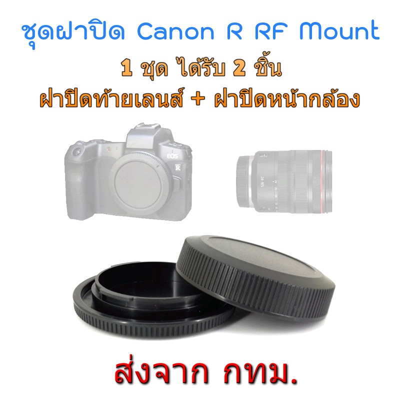 Canon EOSR EOS R RF RP Rear Lens Cap ฝาปิดท้ายเลนส์ + Body Cap ฝาปิดหน้ากล้อง