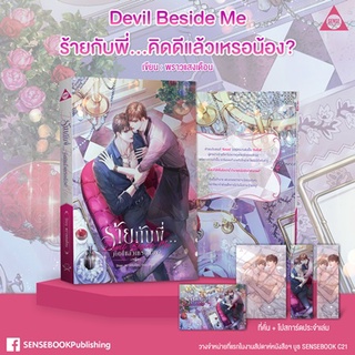 Devil Beside Me ร้ายกับพี่...คิดดีแล้วเหรอน้อง? 😈 / พราวแสงเดือน