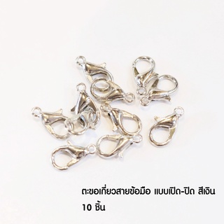 แพค 10 ชิ้น ตัวฮุค เปิดปิด ทำสายกำไล สร้อยคอ สร้อยข้อมือ อุปกรณ์ DIY สีเงิน