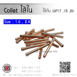 Collet ขนาด 1.6 , 2.4 (ไส้ใน)