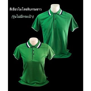 เสื้อโปโลเขียวไมโลขลิบขาวกรม (แบบไม่มีกระเป๋า) #02