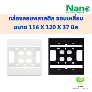 NANO กล่องลอยขอบเหลี่ยม กล่องลอยพลาสติก (Surface Box) ขนาด 4x4 นิ้ว รุ่น NANO-404-1 NANO-404-1B