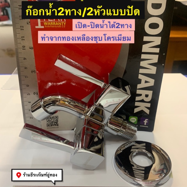 ก๊อกน้ำอเนกประสงค์ 2ทาง 2หัวแบบปัด ยี่ห้อ ดอนมาร์ค DONAMRK รุ่น MC-391