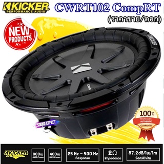 KICKER 10" Soo Hot but now...KICKER ซับบาง 10"(ราคาต่อดอก) CWRT102 CompRT ลำโพงรถยนต์สัญชาติอเมริกัน เสียงดุดัน เบสลึก