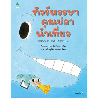 AMR ทัวร์หรรษาคุณปลานำเที่ยว (ปกแข็ง) นิทานเด็ก หนังสือเด็ก หนังสืออมรินทร์คิดส์