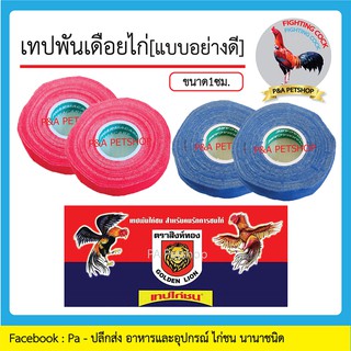 เทปพันตอไก่ เทปสีน้ำเงินแดง_ ตราสิงห์ทอง /สำหรับไก่ชน / 1ม้วน