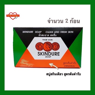 ( 2 ก้อน )สบู่สกินเดียว skindure Soap 60 กรัม จำนวน 2 ก้อน