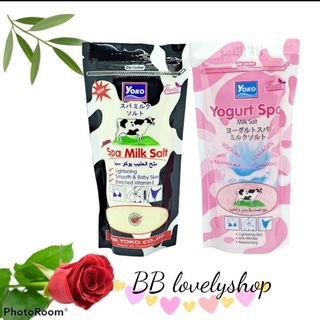 (เซ็ตคู่ อย่างละ 1 ถุง) YOKO spa milk salt + YOKO spa yogurt salt เกลือขัดผิว โยโกะ สูตรนม และสูตรโยเกิร์ต ถุงละ 300g