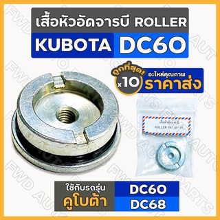 เสื้อหัวอัดจารบี โรลเลอร์ ROLLER รถเกี่ยวข้าว รถไถ คูโบต้า KUBOTA DC / DC60 - DC68 1กล่อง (10ชิ้น)