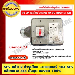 NPV ปลั๊ก 2 หัวรุ่นใหม่ +เบรกเกอร์ 10A NPV บล็อกยาง 4x4 กันดูด ของแท้ 100% ราคารวม VAT แล้ว