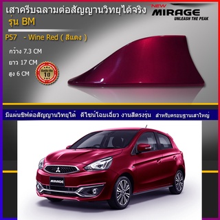 ครีบฉลามมิราจ ทรงBM5ประตู เสาอากาศครีบฉลามMirage เสาอากาศรถยนต์ สีตรงรุ่นสีทน ต่อสัญญานวิทยุได้