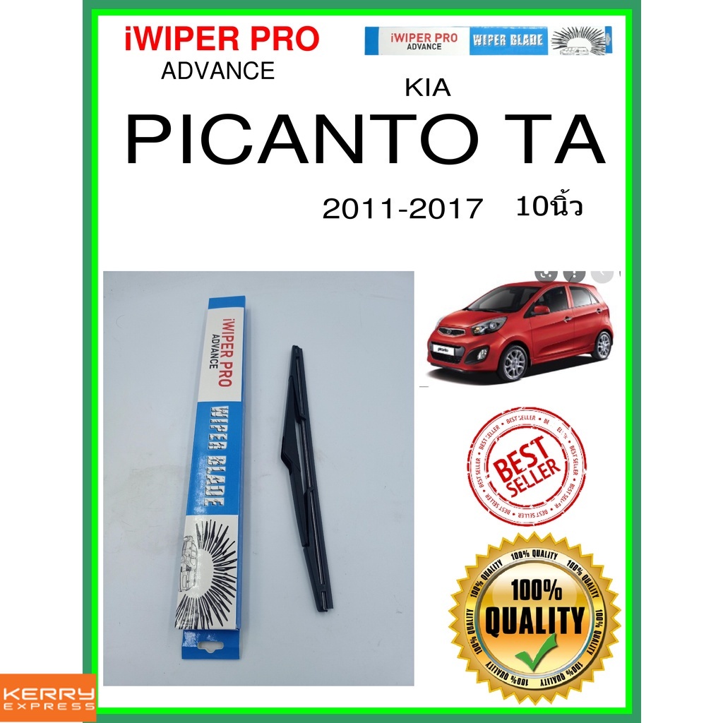 ใบปัดน้ำฝนหลัง  PICANTO TA 2011-2017 Picanto ta 10นิ้ว KIA kia H312 ใบปัดหลัง ใบปัดน้ำฝนท้าย ss