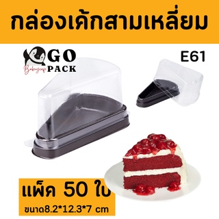 กล่องเค้ก 3 เหลียม (E61) แพ็ค/50 ใบ ขายส่ง!!