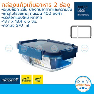 Super Lock กล่องแก้วถนอมอาหาร 2 ช่อง 570, 980 มล Color Series ฝาล็อคสุญญากาศ 6225 6226