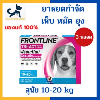 หมดอายุ 4/2025 +หยดเห็บหมัดยุง สุนัข+ Frontline Tri-act 10-20 kg size M spot on หยดหลังคอสำหรับสุนัข กำจัดเห็บ หมัด ยุง