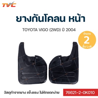 ยางกันโคลนหลัง TOYOTA VIGO  ปี 2004 กันโคลน ยางกันโคลน  ชุด 2 ชิ้น (สีดำ)