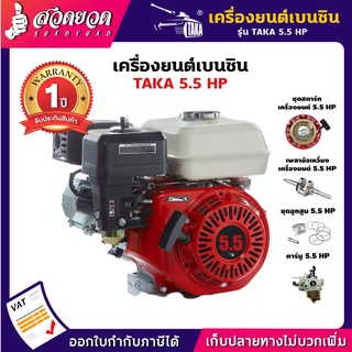 เครื่องยนต์เบนซิน 5.5HP,6.5HP รุ่นหนาพิเศษ เพื่อการเกษตร อเนกประสงค์ TAKA สวดยวด