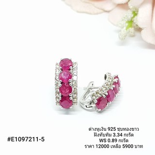 E1097211-5 : ต่างหูเงินแท้ 925 ฝัง Ruby