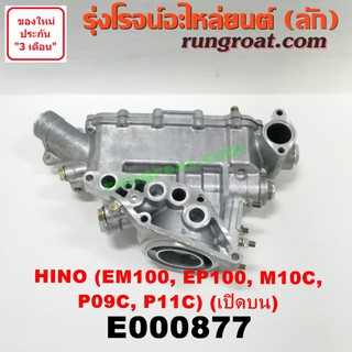 E000877 ฝาออยคูลเลอร์ ออยข้างเครื่อง HINO ฮีโน่ เครื่อง EM100 EP100 M10C P09C P11C (เปิดบน)