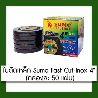 ใบตัดเหล็ก ตัดสแตนเลส Sumo รุ่น Fast Cut INOX 4" ทอง (กล่องละ 50 ใบ) เครื่องมือ