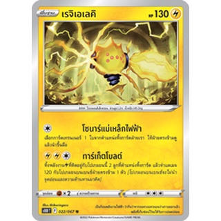 [ของแท้] เรจิเอเลคิ (U) S10d T 022/067 การ์ดโปเกม่อน ภาษาไทย Pokemon Trading Card Game