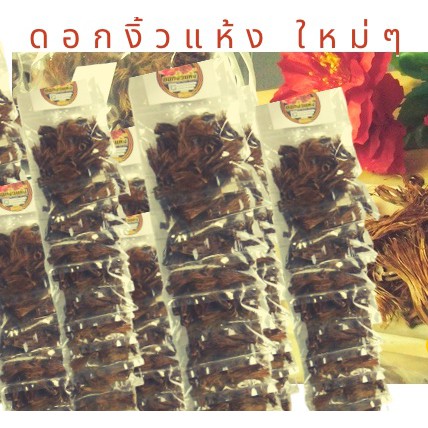 ดอกงิ้วแแห้ง 1แผง [ถุง10กรัม x 12 ถุง] ดอกเงี้ยวแห้งสำหรับใช้ทำขนมจีนน้ำเงี้ยว หรือแกงแค แกงอ่อมและอื่นๆ