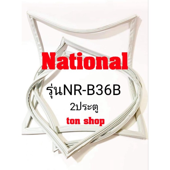 ขอบยางตู้เย็น National 2ประตู รุ่นNR-B36B