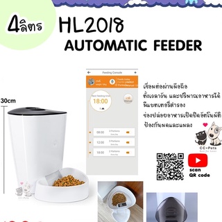 เครื่องให้อาหารตั้งเวลาอัตโนมัติ 4L. สำหรับสัตว์เลี้ยง HL2018