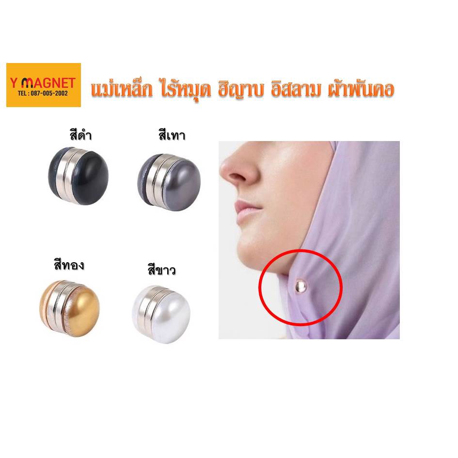 แม่เหล็กใช้ติดกับ ฮิญาบ ผ้าคลุมไหล่ ผ้าพันคอ Button scarf #10