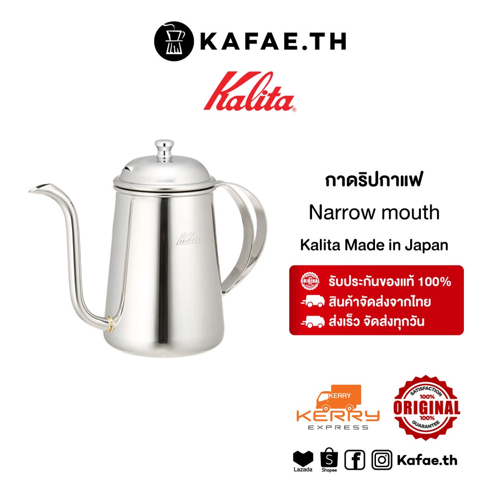 อุปกรณ์กาแฟดริป กาดริป Kalita Narrow Mouth Pot Drip Kettle กาปากแคบ กาชงกาแฟ กาต้มน้ำ 700ml