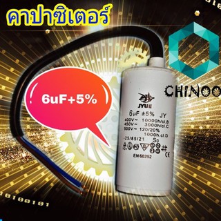 คาปาซิเตอร์ 6uF +5% มีสาย สีขาว คาปาซิเตอร์ 6uF เเคปรั่น 6uF