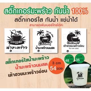 สติ๊กเกอร์ใสกันน้ำ 100% น้ำมะพร้าว มะพร้าวนมสด เต้าฮวยมะพร้าวอ่อน 1 แผ่น 54 ดวง 16-6