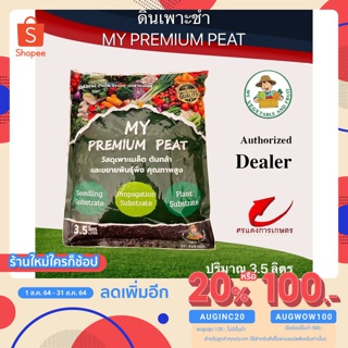 🔥เหลือ 0.- โค้ด AUGIATE5🔥 ดินเพาะชำ ดินปลูกต้นไม้ ดินต้นไม้ ดินพรีเมี่ยม My Premium Peat 3.5L