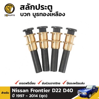 สลักประตู + บูชทองเหลือง 4 ชิ้น สำหรับ Nissan Frontier D22 1997-2005