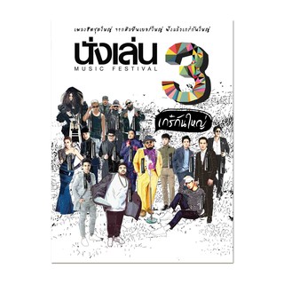 GMM GRAMMY CD นั่งเล่น เกร๋ กัน ใหญ่ 3