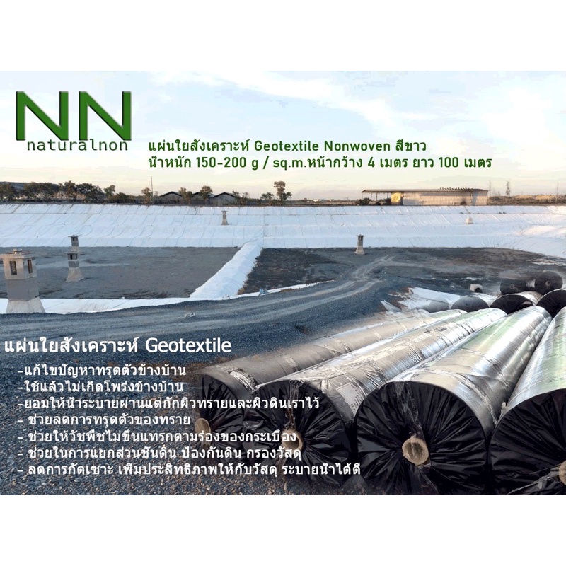 แผ่นใยสังเคราะห์geotextile น้ำหนัก150-200g/ขนาด4x10เมตร สีขาว ชนิดไม่ถักทอ