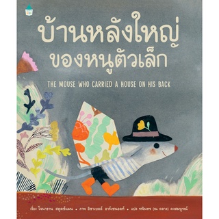 หนังสือเด็ก บ้านหลังใหญ่ของหนูตัวเล็ก (ปกแข็ง) / โจนาธาน สตูตซ์แมน (Jonathan Stutzman)