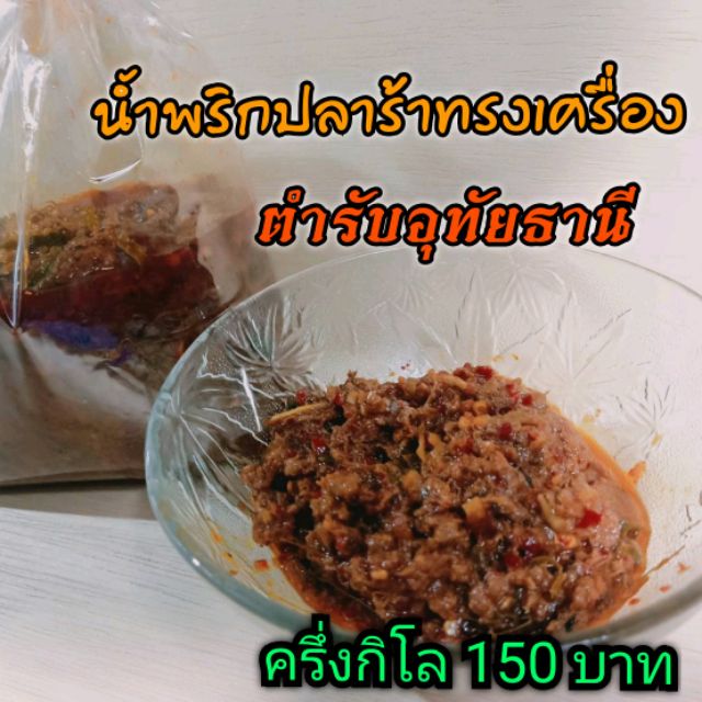 น้ำพริก​ปลาร้า​ทรง​เครื่อง​อุทัยธานี ร้านแม่สมหมาย ครึ่งกิโล 150 บาท DDDDdddd