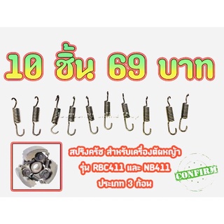 10ชิ้น69บาท++++สปริงครัช สปริง สำหรับครัช3ขา สำหรับเครื่องตัดหญ้ารุ่น RBC411 และ NB411