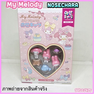 My Melody Nosechara ๏มีสินค้าพร้อมส่ง๏