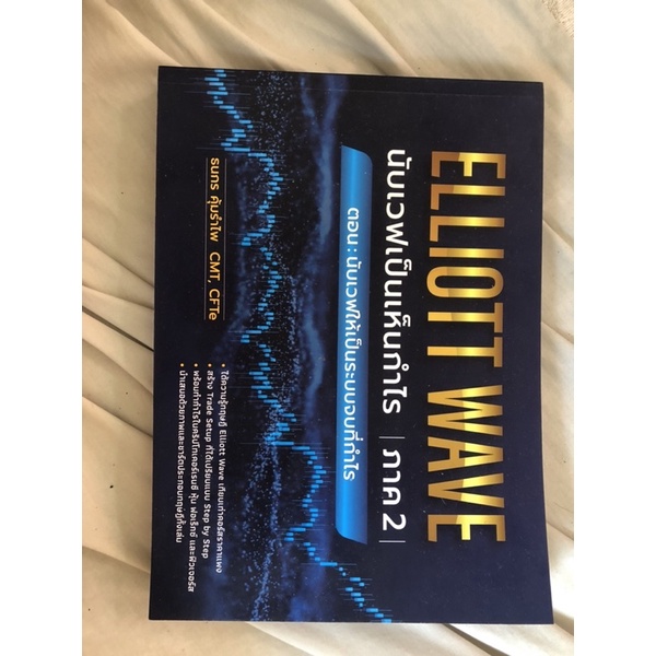 elliot wave นับเวฟเป็นเห็นกำไร ภาค 2 มือ1 ส่งฟรีเก็บเงินปลายทาง ...