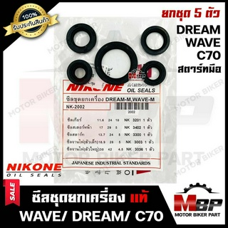 ซิลชุด/ซิลชุดผ่าเครื่อง/ ซิลชุดยกเครื่อง สำหรับ HONDA WAVE/ DREAM/ C70/ C100 - ฮอนด้า เวฟ/  ดรีม (รุ่นเก่า) -สตาร์ทมือ-