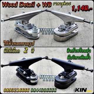 KIN Power 🛹Wood Detail + WB ของอยู่ดอนเมือง พร้อมส่ง โมให้ทุกชุดฟรีก่อนส่ง สินค้ามีประกัน