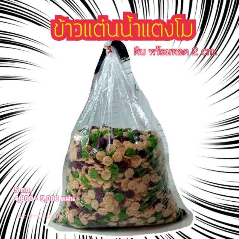 ข้าวแต๋นน้ำแตงโมดิบ 2cm ผสม3สี (5กิโลกรัม)