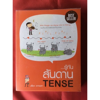 หนังสือรู้ทันสันดานTENSE/เฑียร ธรรมดา