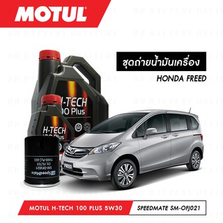 น้ำมันเครื่อง รถยนต์ ฮอนด้า ฟรีด HONDA FREED Motul H-Tech 100 Plus 5W30 สังเคราะห์แท้ 100% 4ลิตร + กรอง 1ลูก